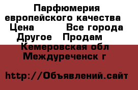  Парфюмерия европейского качества › Цена ­ 930 - Все города Другое » Продам   . Кемеровская обл.,Междуреченск г.